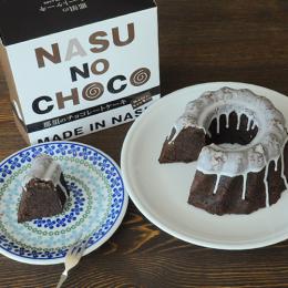 那須のチョコレートケーキ【冬限定】