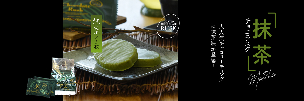 抹茶チョコラスク