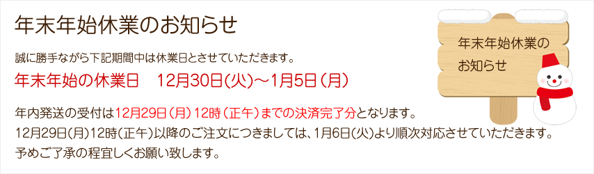 年末年始休業のお知らせ